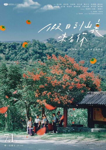 放暑假 大愛劇走進大山《假日到山裏來看你》