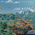放暑假 大愛劇走進大山《假日到山裏來看你》