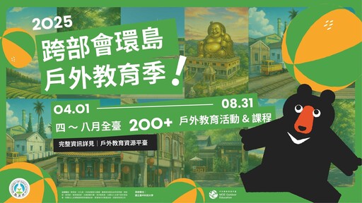 一站掌握場域資訊 戶外教育資源平臺升級