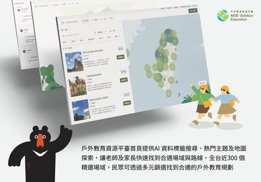 一站掌握場域資訊 戶外教育資源平臺升級