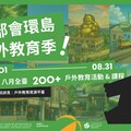 一站掌握場域資訊 戶外教育資源平臺升級