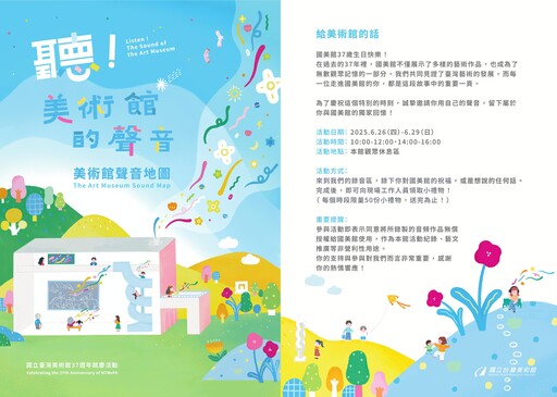 國美館37周年館慶「聽！美術館的聲音」