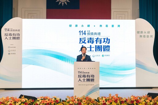 114年反毒有功人士團體頒獎 健康永續無毒臺灣