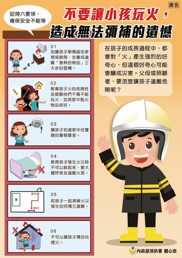 出遊別忘居家防火安全 小心防範小孩玩火