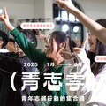 以行動服務家鄉 教育部廣邀青年志工參加青志季