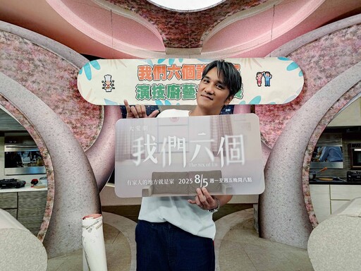 大愛劇《我們六個》家破了但天心沒碎 孩子活出善良