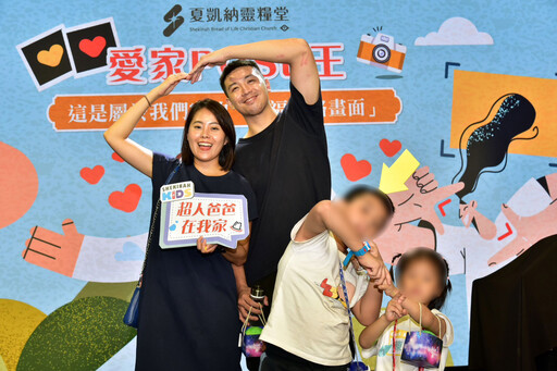 夏凱納幸福家庭日 打造全家人的精心時刻