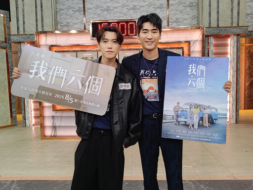 大愛劇《我們六個》打中年輕人的心 鼓勵面對困難的人