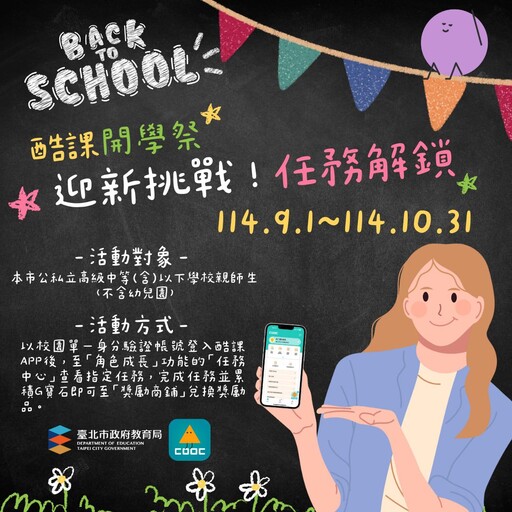 酷課開學祭開跑 新學期新挑戰解鎖任務