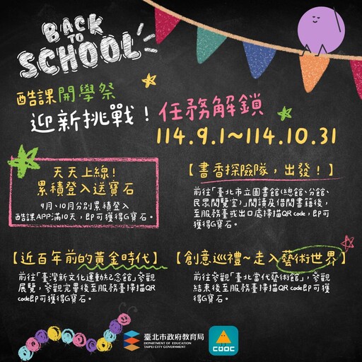 酷課開學祭開跑 新學期新挑戰解鎖任務