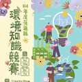 花蓮縣環境知識競賽 等你來挑戰