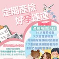 14次公費產檢 國健署請孕媽咪善用資源守護寶貝