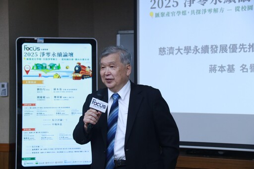 2025淨零永續論壇在慈大 產官學研跨域交流促合作