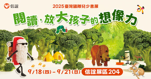 國際兒少書展 信誼打造閱讀森林永續食育體驗