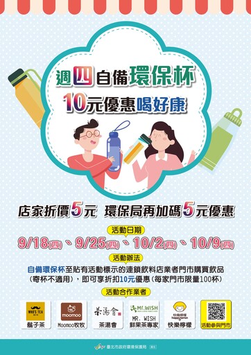 北市聯手飲料店9/18-10/9週四環保杯優惠10元
