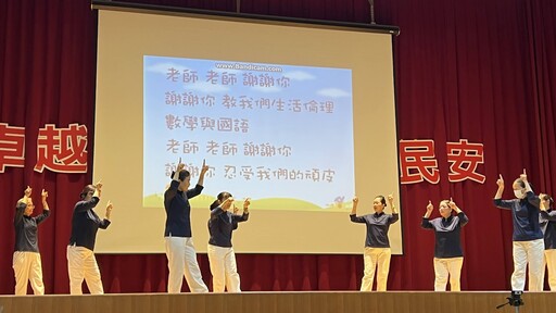 新莊民安國小敬師奉茶 全校直播傳遞感恩情懷