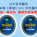 台中慈院獲氣喘、糖尿病特色標章 品質受肯定