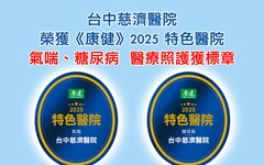 台中慈院獲氣喘、糖尿病特色標章 品質受肯定