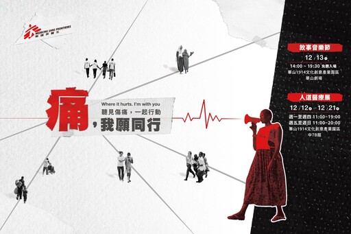 無國界醫生「人道醫療展X故事音樂節」華山文創登場