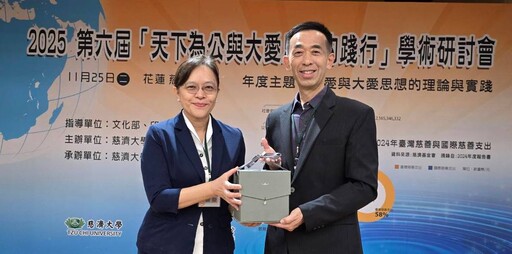 慈大舉辦2025天下為公與大愛思想的踐行研討會