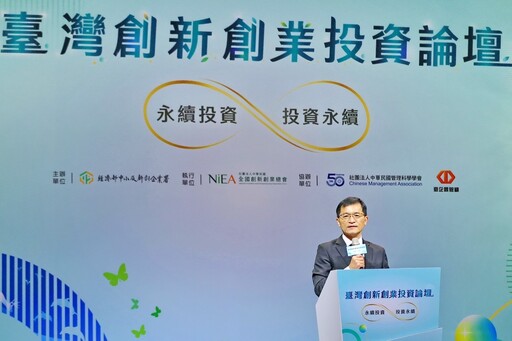 第四屆臺灣創新創業投資論壇│永續投資，投資永續
