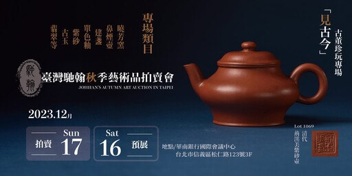 「皇朝」歷史主題拍賣會、書畫古董珍玩│12月16、17日於台北華南會議中心舉辦