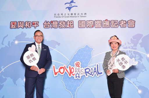 聯合國協會、NGO雙大使訪台 以色列之友聯盟「Love is Real音樂會」台北強勢登場