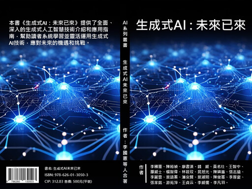 李國憲號召專家編撰《生成式AI》新書｜ 8月20日正式發表