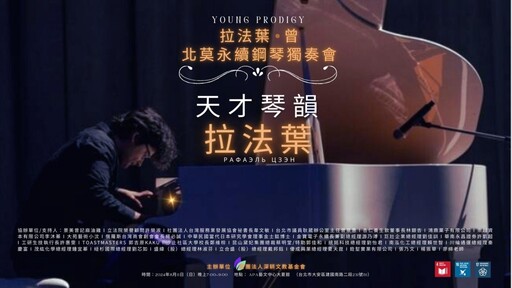 【夜市蔴油雞博士故事】台俄混血天才鋼琴家拉法葉(Rafael,曾紹洋)|天才琴韻譜寫北莫愛情故事