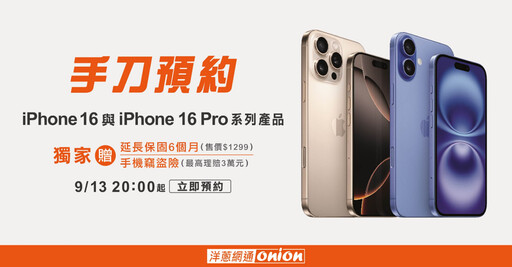 搶先預購iPhone16｜洋蔥網通雙重好禮、延長保修與失竊險