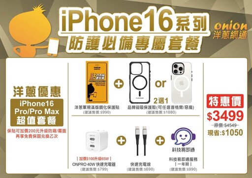 搶先預購iPhone16｜洋蔥網通雙重好禮、延長保修與失竊險