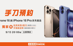 搶先預購iPhone16｜洋蔥網通雙重好禮、延長保修與失竊險