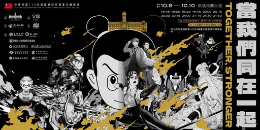 總統府、文總推43部台灣漫畫及動畫作品丨打造國慶光雕展演