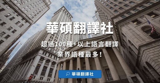 企業財報翻譯找華碩｜讓國際競爭力再升級