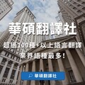 企業財報翻譯找華碩｜讓國際競爭力再升級