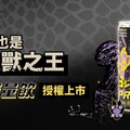 哥吉拉聯名能量飲｜怪獸級雙重新體驗