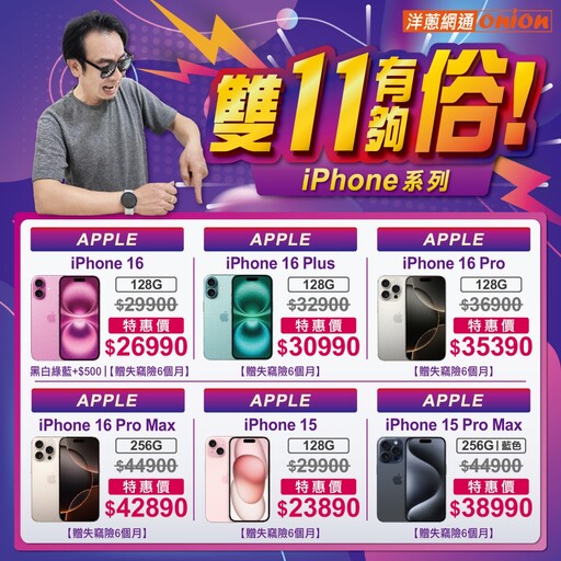 雙11特賣熱潮│iPhone 16、三星手機超值折扣