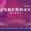 CYBERDAY 2024資安產業日｜臺南沙崙資安服務基地舉行