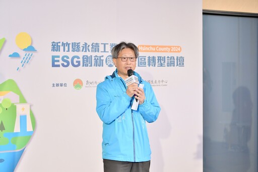 新竹縣掀起永續工業革命｜ESG論壇引領工業區轉型新契機