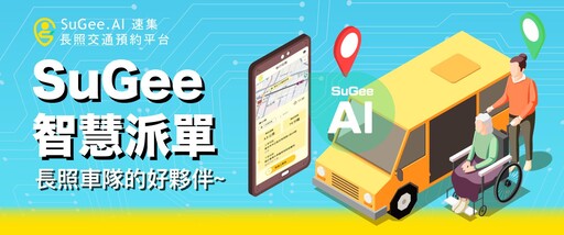 SuGee.AI長照交通預約平台丨陪伴出行，關注無距離