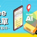 SuGee.AI長照交通預約平台丨陪伴出行，關注無距離