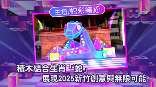 2025新竹過好年交通全攻略｜新竹燈會「蛇」麼都有，歡樂迎新春！