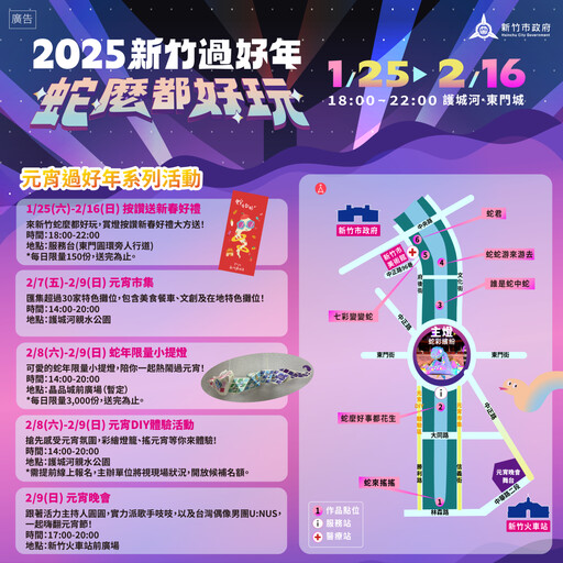 2025新竹過好年交通全攻略｜新竹燈會「蛇」麼都有，歡樂迎新春！