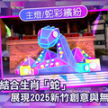 2025新竹過好年交通全攻略｜新竹燈會「蛇」麼都有，歡樂迎新春！