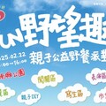 「2025年十方FUN野望趣親子野餐派對」2月22日登場｜十方啟能中心邀請社會大眾共襄盛舉