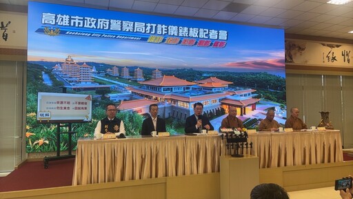 元宵佳節防詐警報！高市警攜手佛光山 165專線24小時守護你