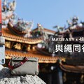 媽祖遶境最強裝備｜MAGEASY陪你輕鬆追隨大甲媽