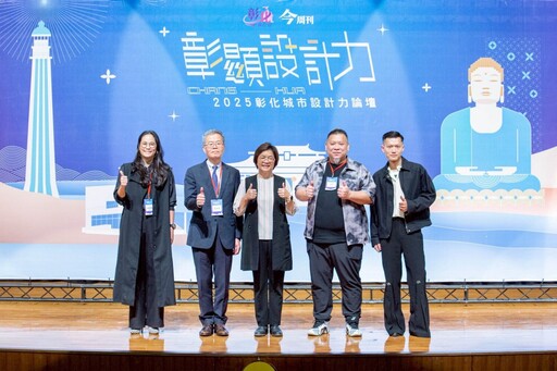 《2025 彰化城市設計力論壇》登場 設計界大師齊聚點亮彰化創新願景