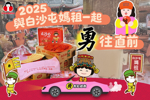 白沙屯媽祖再度授權 東和食品聯名推出「媽祖保庇箱」
