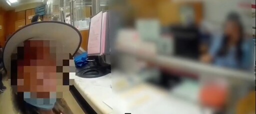 警銀合作再建功 文山二分局警成功攔阻老婦險遭「黃金投資」詐騙355萬元